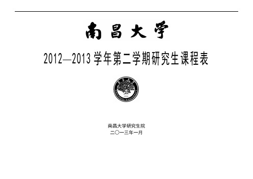 南大2012—2013学年第二学期研究生课程表