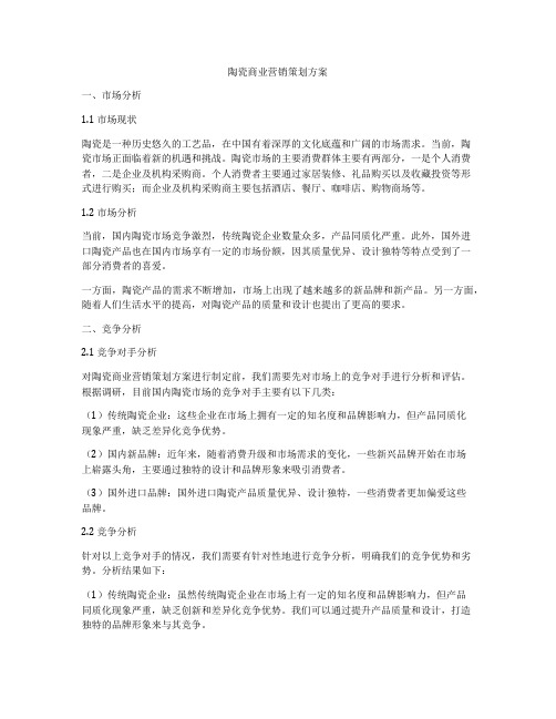 陶瓷商业营销策划方案