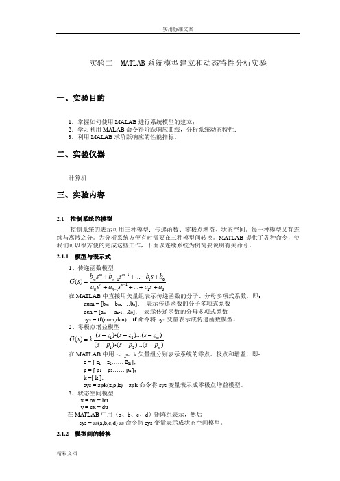 MATLAB系统模型建立和动态特性分析报告实验