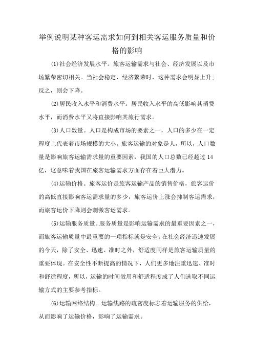 举例说明某种客运需求如何到相关客运服务质量和价格的影响