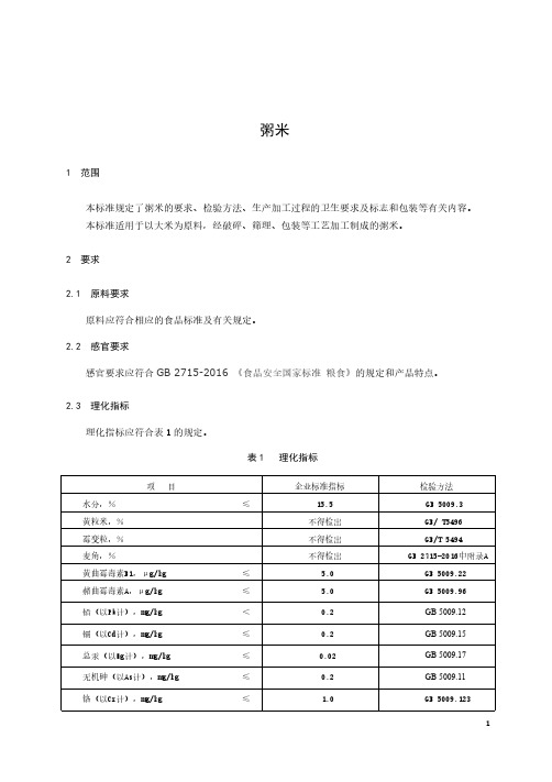 粥米企业技术标准范例2022版