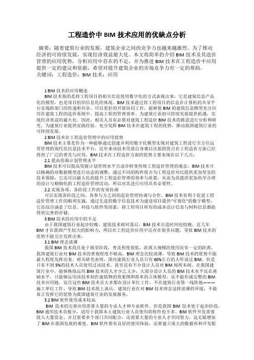 工程造价中BIM技术应用的优缺点分析