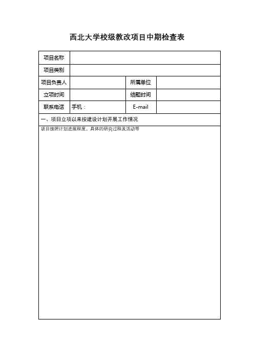 西北大学校级教改项目中期检查表【模板】