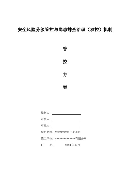 “双控”风险管控方案