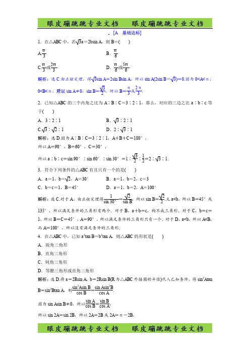 2018年高中数学必修五达标练习：第2章 §1-1.1 正弦定理