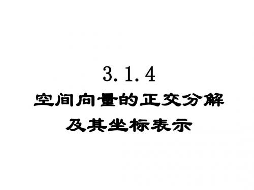 3.1.4空间向量的正交分解及其坐标表示