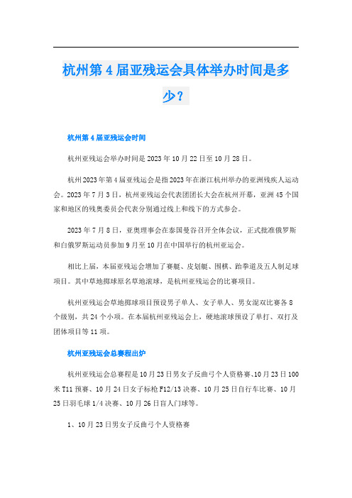 杭州第4届亚残运会具体举办时间是多少？