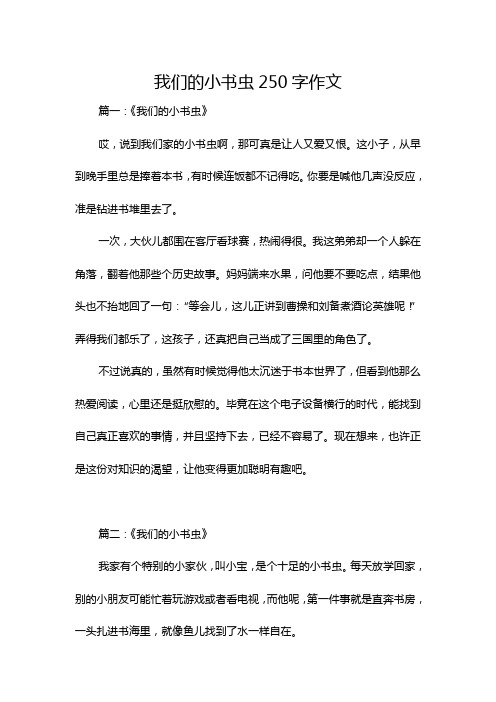 我们的小书虫250字作文