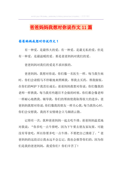 爸爸妈妈我想对你说作文11篇