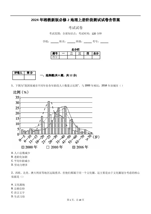 2024年湘教新版必修2地理上册阶段测试试卷含答案997