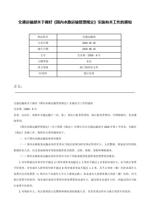 交通运输部关于做好《国内水路运输管理规定》实施有关工作的通知-交水规〔2020〕6号