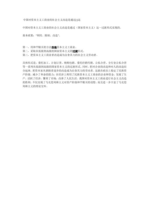 中国对资本主义工商业的社会主义改造是通过( )这一过渡形式实现的