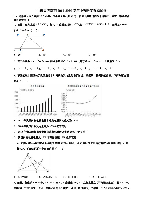 山东省济南市2019-2020学年中考数学五模试卷含解析