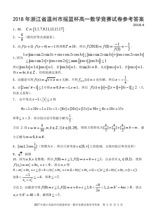2018 年浙江省温州市摇篮杯高一数学竞赛试卷答案