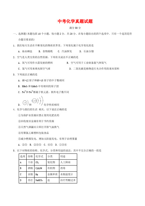 内蒙古呼和浩特市中考化学真题试题(含解析)12