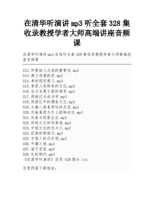 在清华听演讲mp3听全套328集收录教授学者大师高端讲座音频课