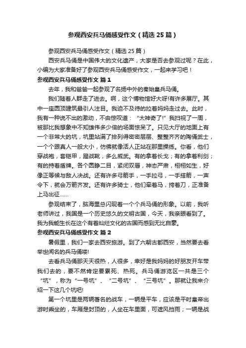 参观西安兵马俑感受作文（精选25篇）