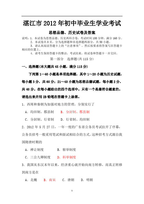 湛江市2012年初中毕业生学业考试思想品德、历史试卷及答案