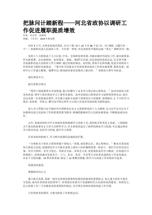 把脉问计踏新程——河北省政协以调研工作促进履职提质增效