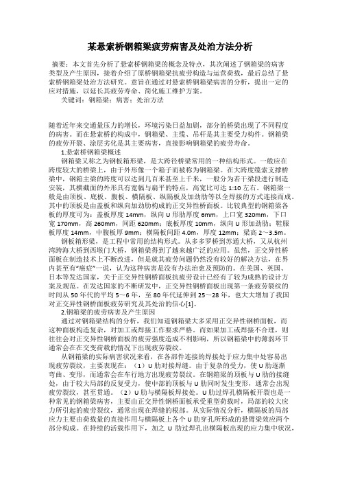 某悬索桥钢箱梁疲劳病害及处治方法分析