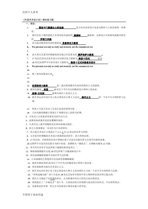 《外国艺术设计史》期末复习题