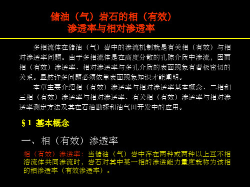 储油(气)岩石的相(有效)渗透率与相对渗透率(相渗)