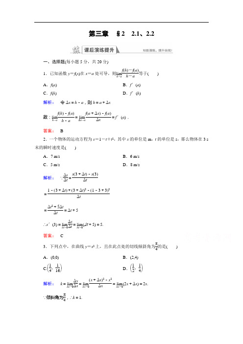 金新学案 北师大高中数学选修检测：第三章 变化率与导数 22 含答案