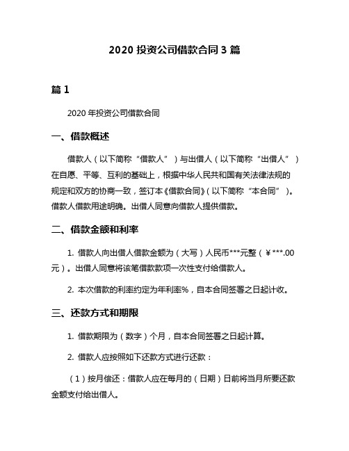 2020投资公司借款合同3篇