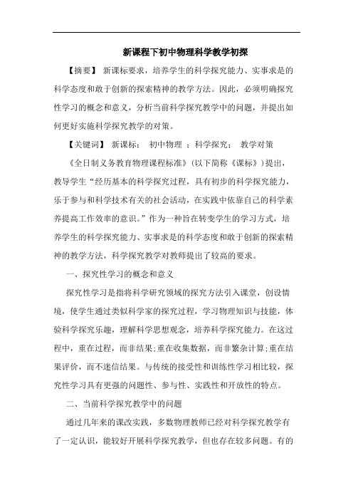 新课程下初中物理科学教学