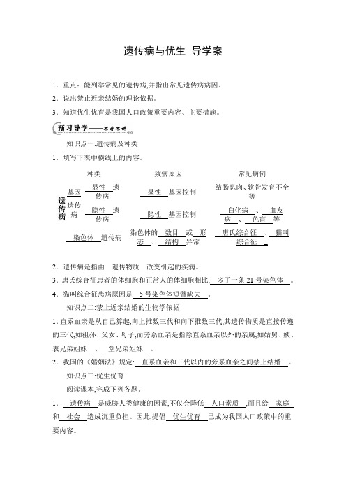 导学案：遗传病与优生