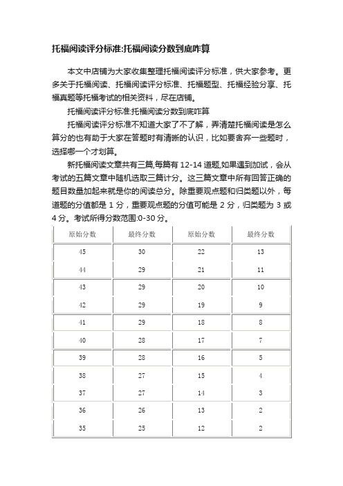 托福阅读评分标准：托福阅读分数到底咋算