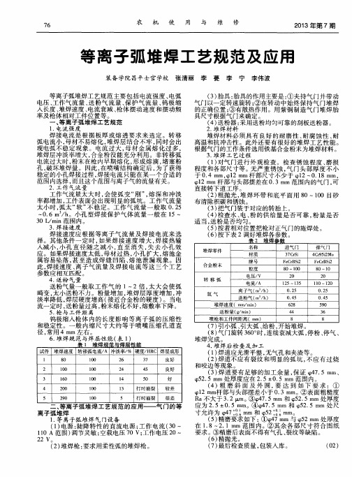 等离子弧堆焊工艺规范及应用