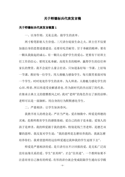 关于师德标兵代表发言稿