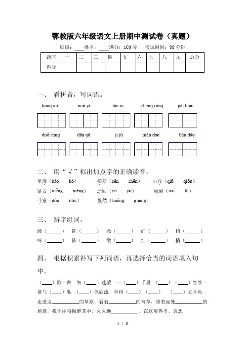 鄂教版六年级语文上册期中测试卷(真题)