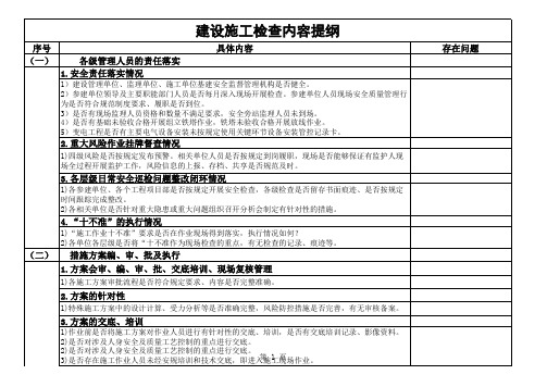 “安全生产大检查”重点检查内容提纲(建设施工)