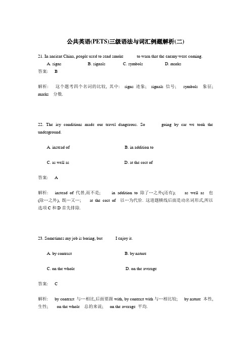 最新 公共英语(PETS)三级语法与词汇例题解析(二)