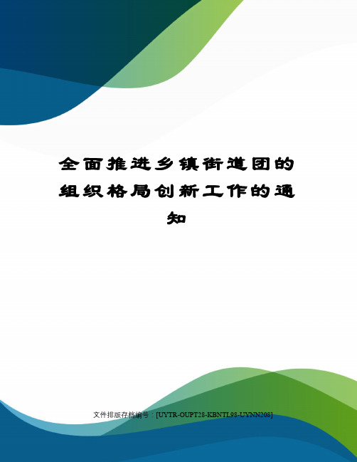 全面推进乡镇街道团的组织格局创新工作的通知