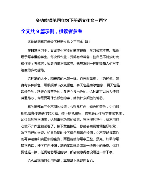 多功能钢笔四年级下册语文作文三百字