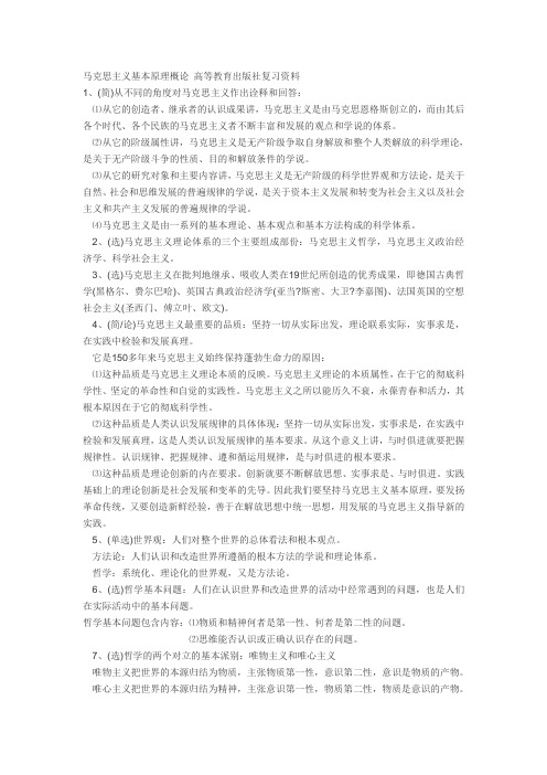 马克思主义基本原理概论-高等教育出版社复习资料