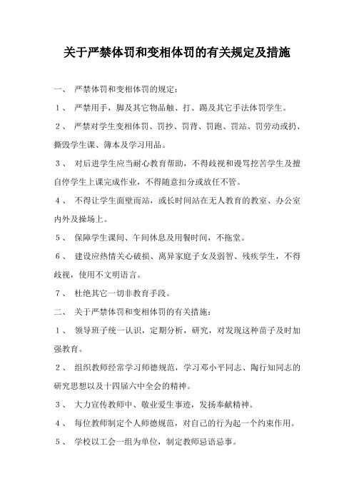 关于严禁体罚和变相体罚的有关规定及措施