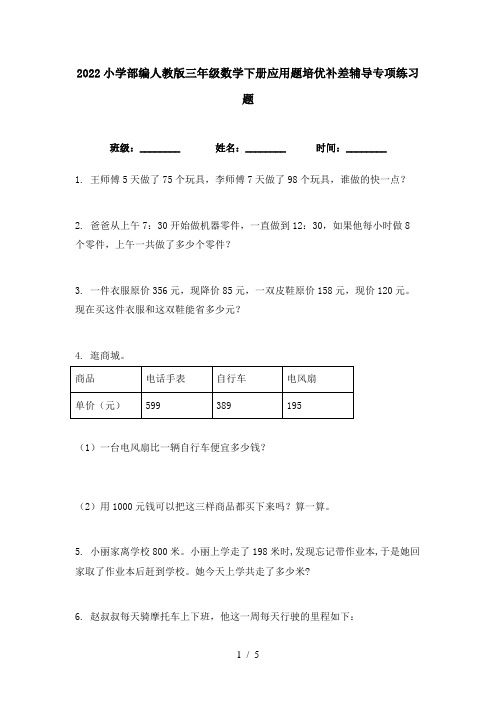 2022小学部编人教版三年级数学下册应用题培优补差辅导专项练习题