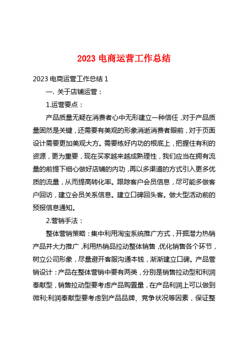 2023电商运营工作总结