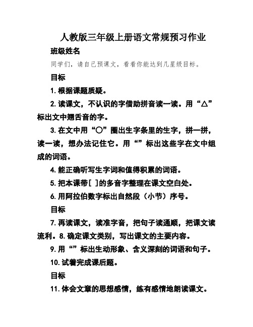 人教版三年级上册语文常规预习作业