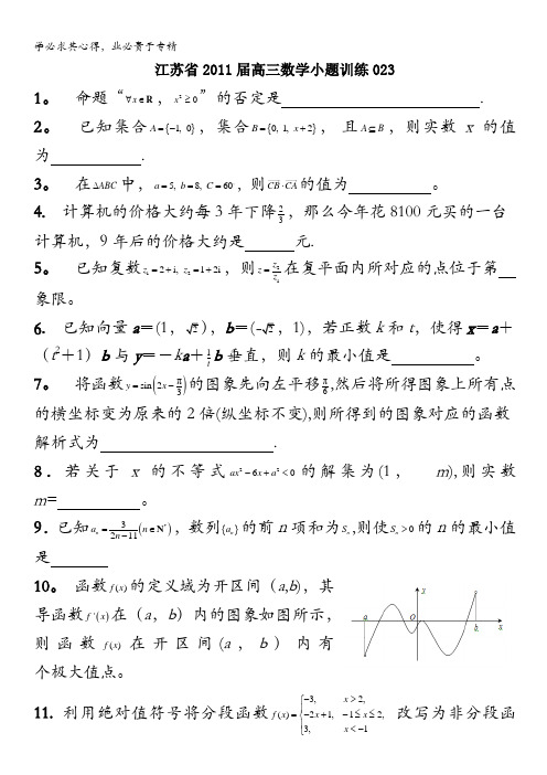 江苏省2011届高三数学小题训练23-24