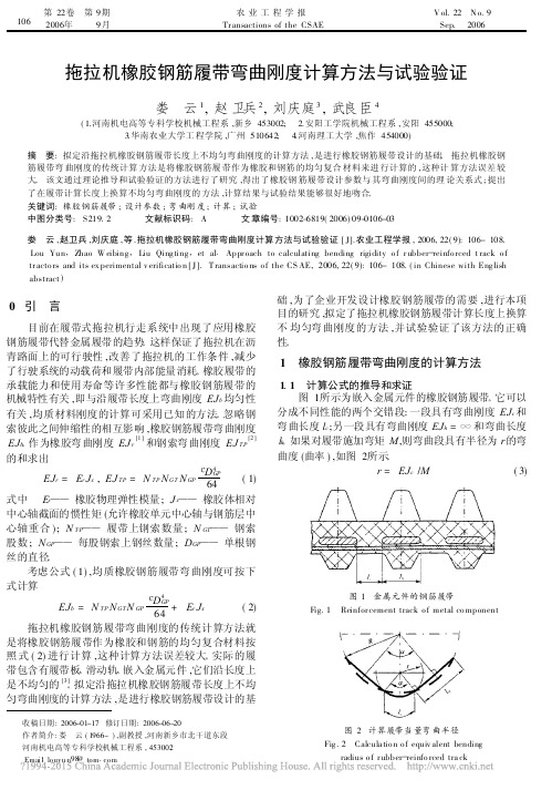 拖拉机橡胶钢筋履带弯曲刚度计算方法与试验验证