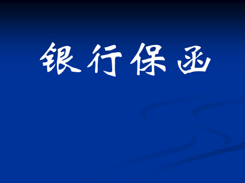 国际结算银行保函概述