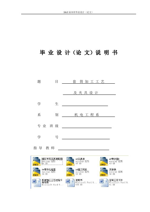 套筒加工工艺及夹具设计