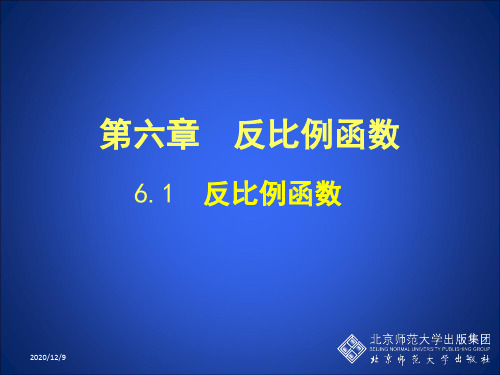 6.1反比例函数PPT优质课件