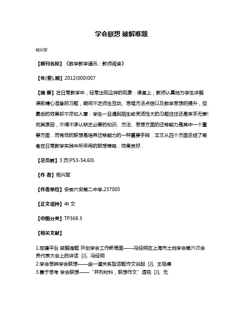 学会联想 破解难题