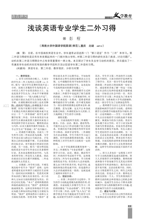 浅谈英语专业学生二外习得